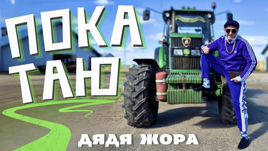 Дядя Жора з  прем’єрою «Покатаю», трек що стане саундтреком вашої весни!